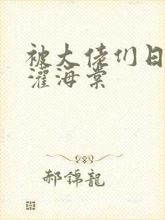 被大佬们日夜浇灌海棠