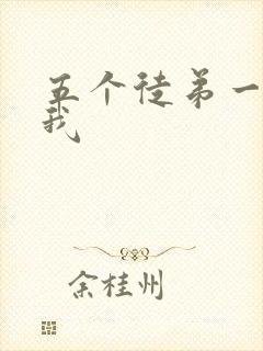 五个徒弟一起C我