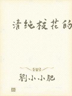 清纯校花的日常封面