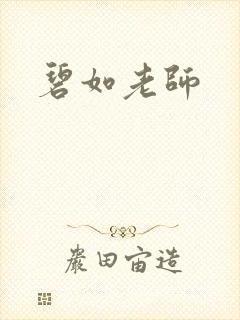 碧如老师