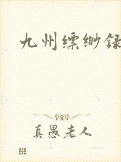 九州缥缈录小说