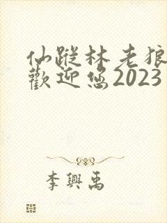仙踪林老狼入口欢迎您2023