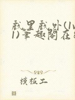 戏里戏外(1v1)笔趣阁在线阅读