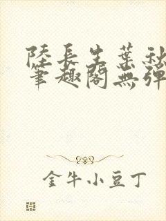 陆长生叶秋白新笔趣阁无弹窗