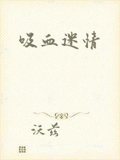 吸血迷情