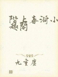 阶上春漪小说笔趣阁