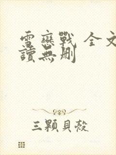 雪恋战 全文阅读无删