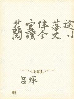 花官伴落途全文阅读全文 小说封面