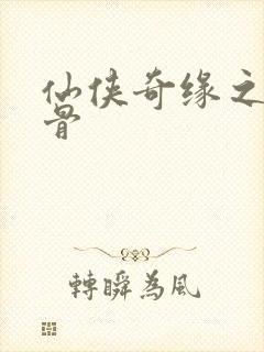 仙侠奇缘之花千骨封面