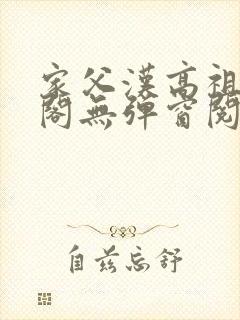 家父汉高祖笔趣阁无弹窗阅读