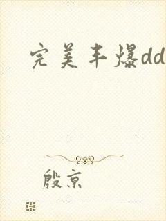 完美丰爆dd大封面