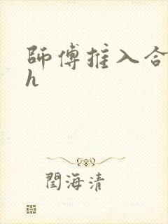 师傅推入合欢丸h