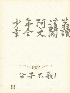 少年阿滨第13章全文阅读视频封面