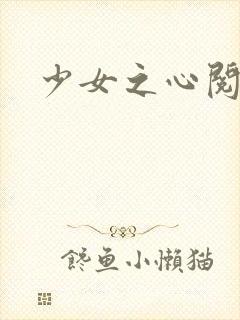 少女之心阅读