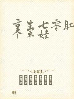 重生七零肚子两个军娃封面