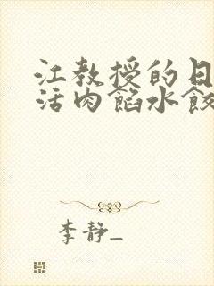 江教授的日常生活肉馅水饺小说