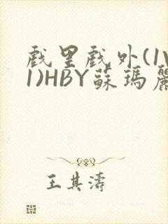 戏里戏外(1V1)HBY苏玛丽全文免费阅读