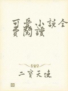 可爱小说全文免费阅读