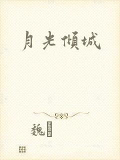 月光倾城封面