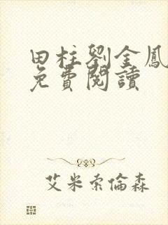 田柱刘金凤医生免费阅读