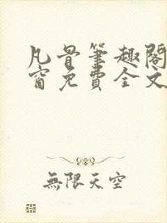 凡骨笔趣阁无弹窗免费全文阅读