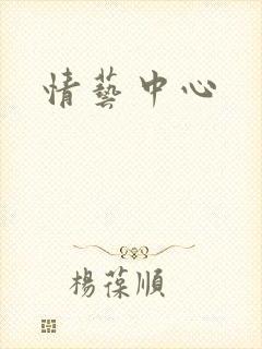 情艺中心封面