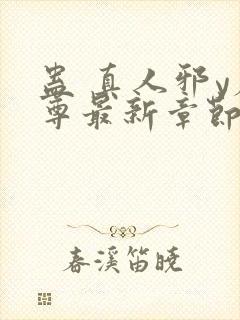 蛊 真人邪y魔尊最新章节更新内容