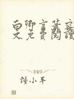 白卿言萧容衍全文免费阅读小说