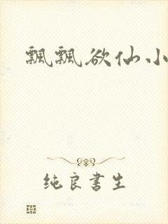 飘飘欲仙小说