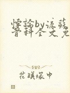 悖论by流苏 骨科全文免费阅读封面