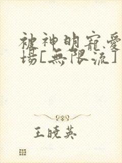 被神明宠爱的下场[无限流]