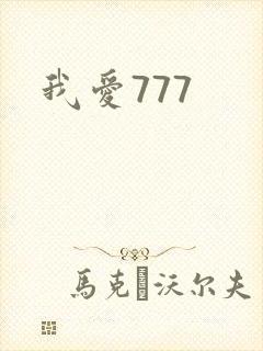 我爱777