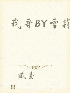 我哥BY雪莉