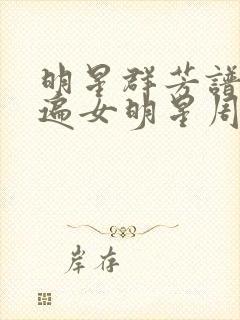明星群芳谱之玩遍女明星周慧敏
