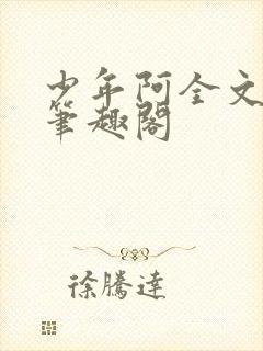 少年阿全文免费笔趣阁