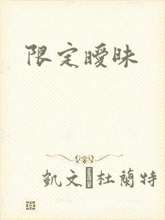 限定暧昧