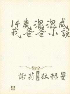 14岁混混成了我爸爸小说免费阅读