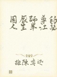 团厌师尊的抹布人生半江瑟瑟封面