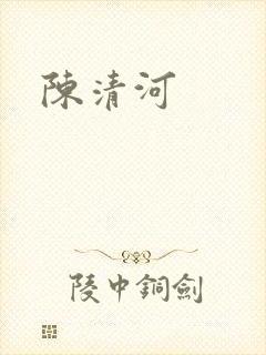 陈清河