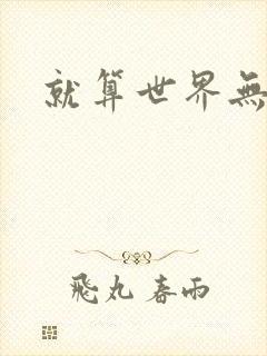 就算世界无童话