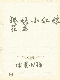 狐妖小红娘两生花篇