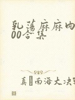 乳荡麻麻肉欲500合集