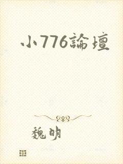 小776论坛封面