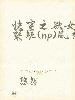 快穿之欲女养成系统(np)风祈著封面