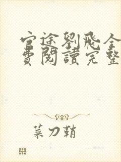 官途刘飞全文免费阅读完整版笔趣阁