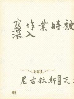 写作业时被叔叔深入封面