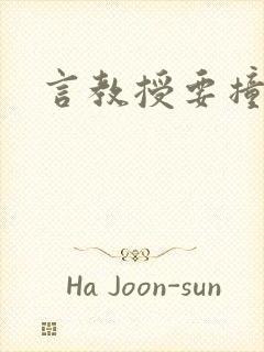 言教授要撞坏了