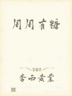 周周有糖