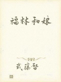 福林和娘