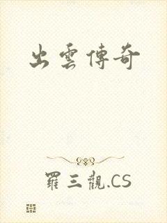 出云传奇